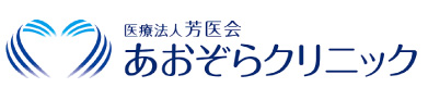 医療法人芳医会 あおぞらクリニック